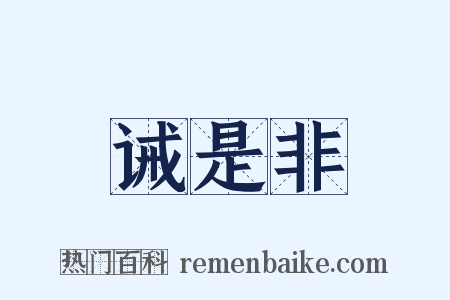 诫是非是什么意思的图片